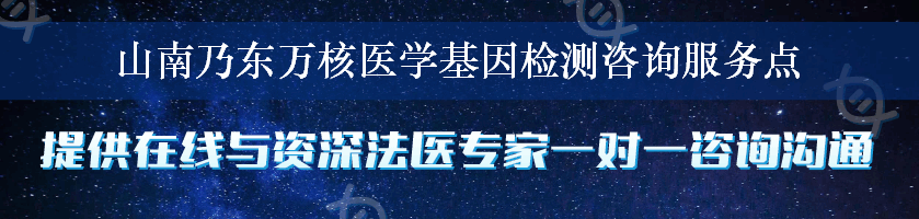 山南乃东万核医学基因检测咨询服务点